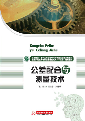 

公差配合与测量技术