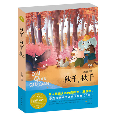 

冰波经典童话 秋千，秋千（文学版）