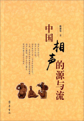 

中国相声的源与流