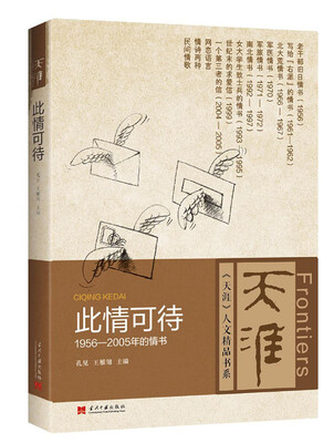 

此情可待：1956-2005年的情书