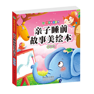 

晨风童书 爱的成长系列 亲子睡前故事美绘本 太阳卷 幼儿童童话故事书 小道理教育指导 大图大字彩图注音