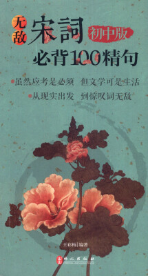 

无敌宋词必背100精句（初中版）