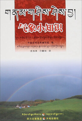

气象小知识（藏汉双语）