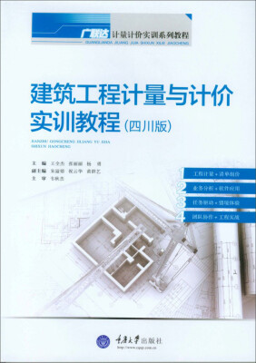 

建筑工程计量与计价实训教程（四川版）