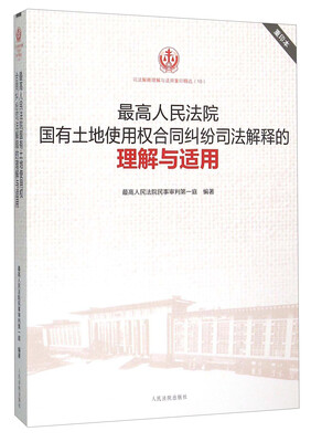 

最高人民法院国有土地使用权合同纠纷司法解释的理解与适用（重印本）
