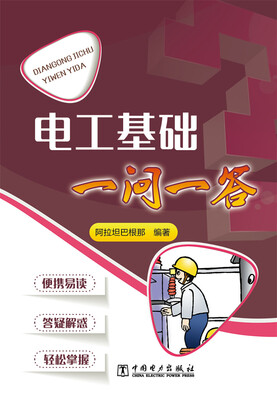 

电工基础一问一答
