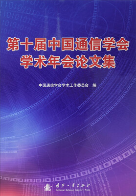 

第十届中国通信学会学术年会论文集