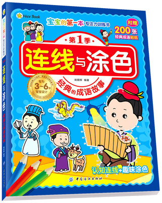 

连线与涂色(经典的成语故事)/宝宝的第一本专注力训练书