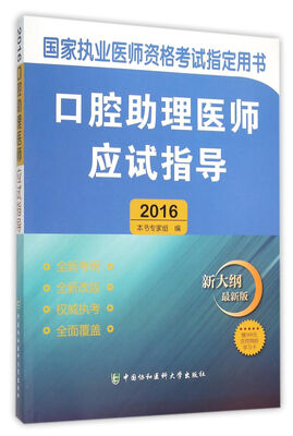 

2016国家口腔执业医师资格考试指定用书 口腔助理医师应试指导
