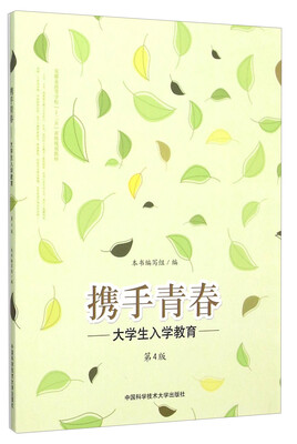 

携手青春 大学生入学教育（第4版）