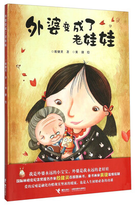 

外婆变成了老娃娃