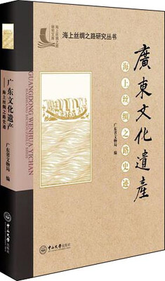 

广东文化遗产：海上丝绸之路史迹