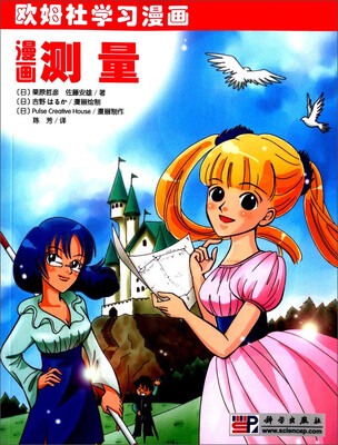 

欧姆社学习漫画：漫画测量
