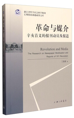 

浙江省哲学社会科学规划后期资助课题成果文库 革命与媒介：辛亥首义的报刊动员及报道