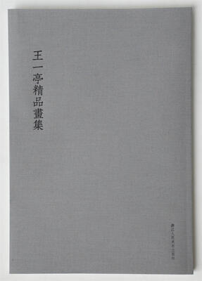 

王一亭精品画集