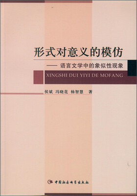 

形式对意义的模仿：语言文学中的象似性现象