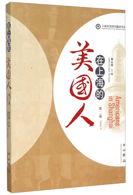 

在上海的美国人（第2卷）