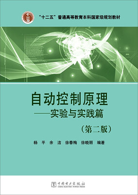 

自动控制原理 实验与实践篇（第二版）