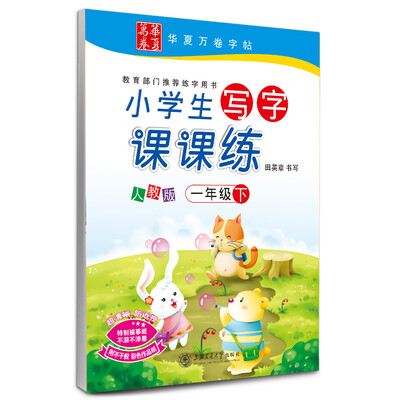 

华夏万卷字帖·小学生写字课课练：一年级下册（人教版）