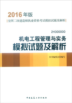 

2016年版机电工程管理与实务模拟试题及解析（2H300000）