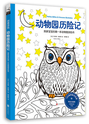 

创意涂色·动物园历险记：我家宝宝的第一本动物园涂色书