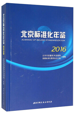 

北京标准化年鉴2016（附光盘）