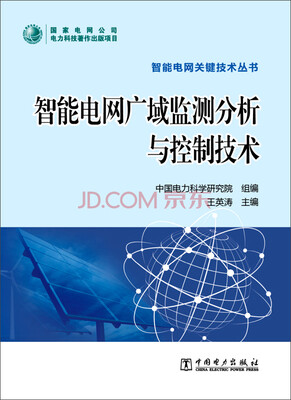 

智能电网广域监测分析与控制技术/智能电网关键技术丛书