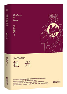 

易中天中华史 第一卷祖先(插图升级版