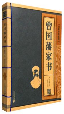 

线装中华国粹：曾国藩家书