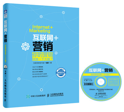 

互联网+营销：你的营销该换一下大脑了（附光盘）