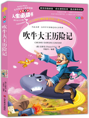 

吹牛大王历险记 美绘插图版 教育部“语文课程标准”推荐阅读 名词美句 名师点评 中小学生必读书系