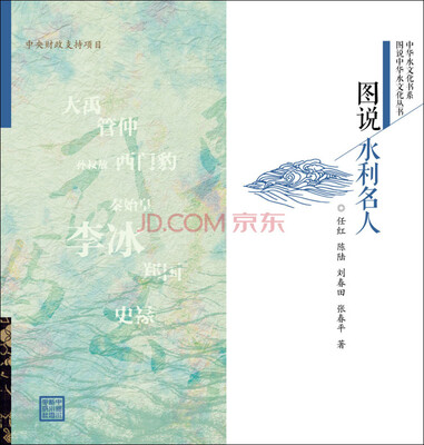 

图说水利名人/图说中华水文化丛书