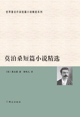 

莫泊桑短篇小说精选