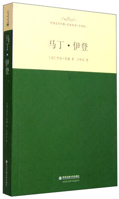 

外国文学经典·名家名译（全译本） 马丁·伊登