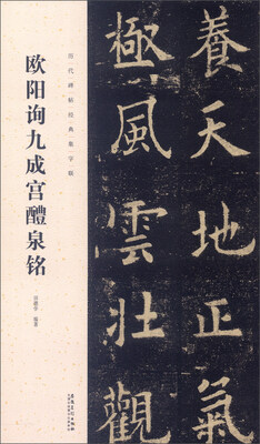 

历代碑帖经典集字联：欧阳询九成宫醴泉铭
