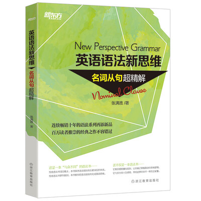 

新东方 英语语法新思维：名词从句超精解