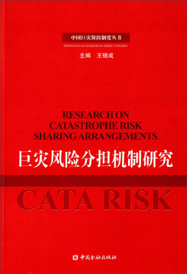 

中国巨灾保险制度丛书：巨灾风险分担机制研究