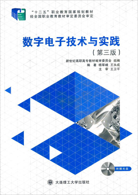 

数字电子技术与实践（第三版 附光盘）