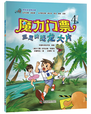 

魔力门票 4 三思的恐龙大片