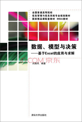 

数据、模型与决策：基于Excel的应用与求解/全国普通高等院校信息管理与信息系统专业规划教材