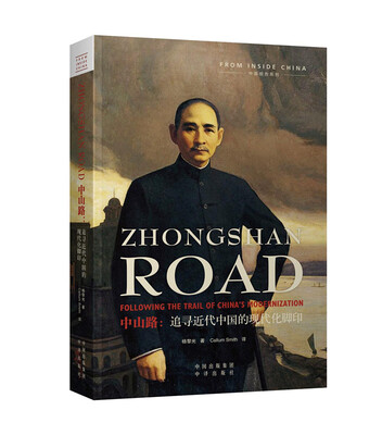 

中山路：追寻近代中国的现代化脚印（全英文版）