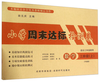 

小学周末达标检测卷数学三阶段上 适合三年级使用 升级版