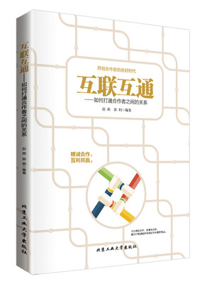 

互联互通：如何打通合作者之间的关系