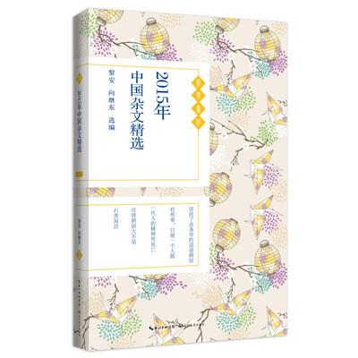 

2015年中国杂文精选