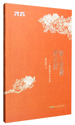 

“红颜·花语”才女系列 陌上芙蓉开正好：那些蜀中才女们