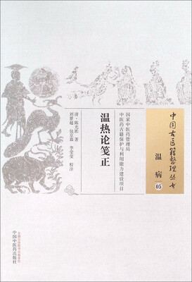 

温热论笺正