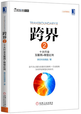 

跨界 2十大行业互联网+转型红利全彩精装