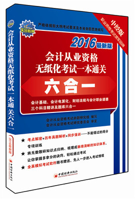 

2016会计从业考试“省考风向标”系列丛书 会计从业资格无纸化考试一本通关六合一（最新版 附光盘）