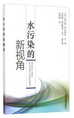 

水污染的新视角