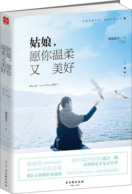 

姑娘，愿你温柔又美好